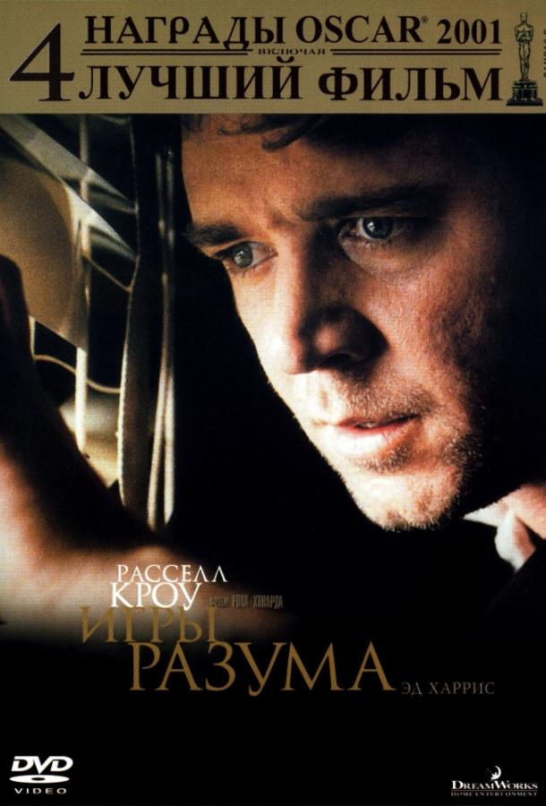 Игры разума 2001 Смотреть Онлайн Бесплатно в Хорошем Качестве